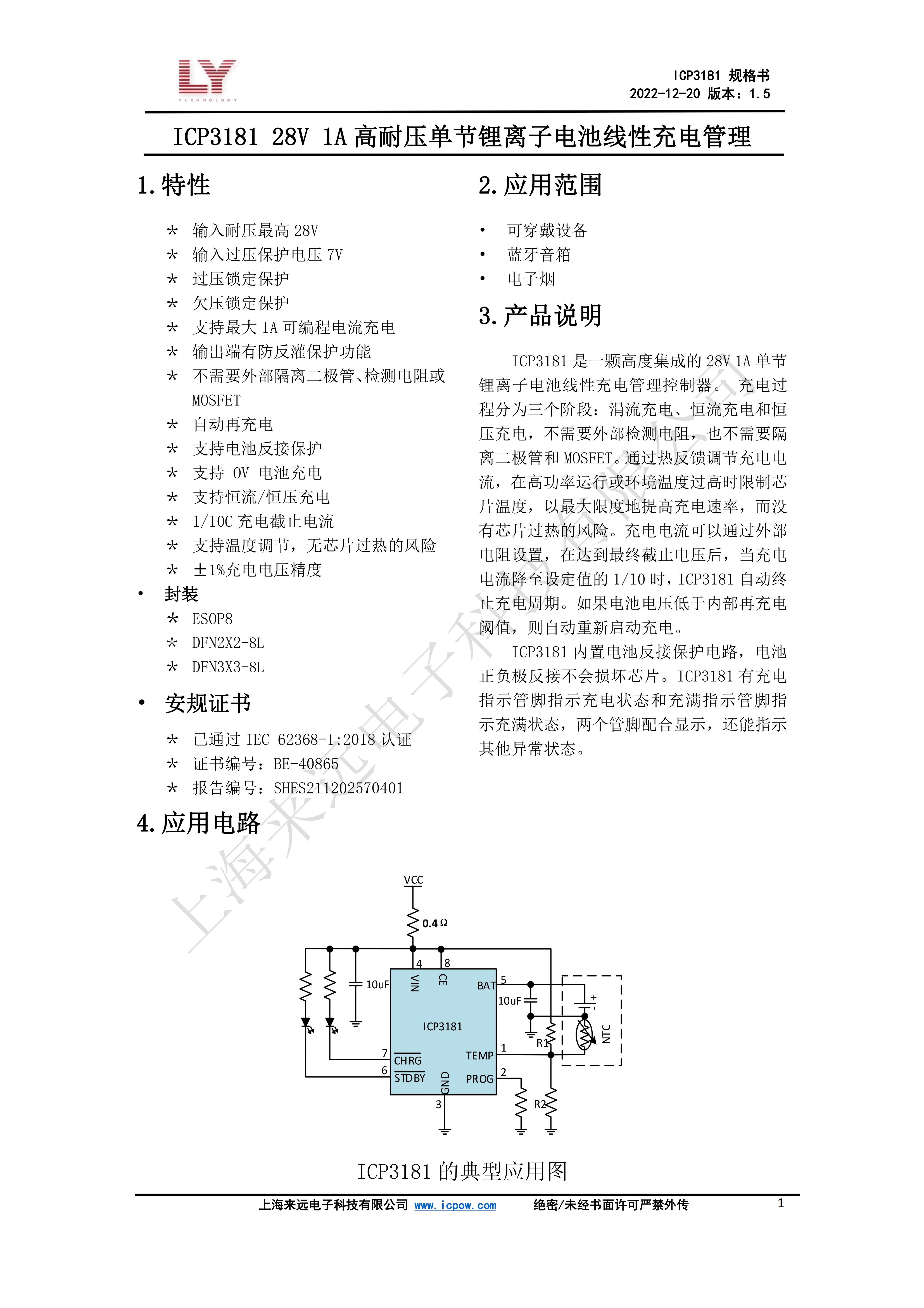 ICP3181_數(shù)據(jù)手冊(cè)_V1.5_00.jpg